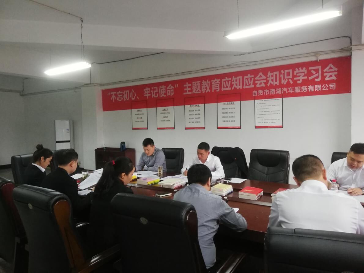 南湖汽車公司組織“不忘初心、牢記使命”主題教育應(yīng)知應(yīng)會(huì)知識(shí)學(xué)習(xí)會(huì)