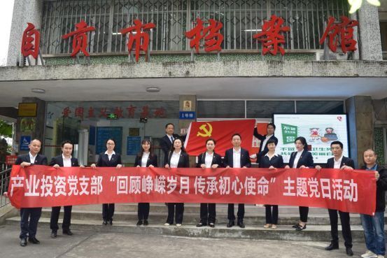 回顧崢嶸歲月，傳承初心使命——產業投資黨支部參觀自貢檔案館