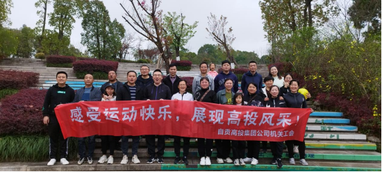 感受運動快樂  展現(xiàn)高投風(fēng)采 工會組織開展2023年春季趣味運動會
